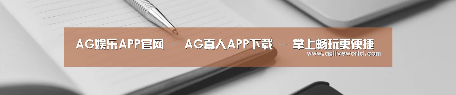 AG娱乐APP官网 - AG真人APP下载 - 掌上畅玩更便捷