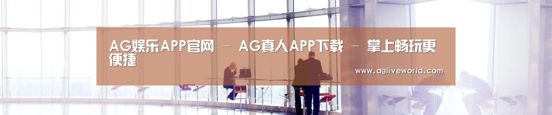 AG娱乐APP官网 - AG真人APP下载 - 掌上畅玩更便捷