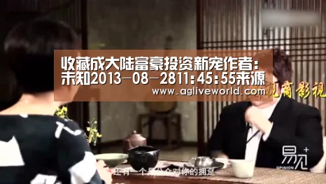 收藏成大陆富豪投资新宠作者:未知2013-08-2811:45:55来源:南方日报近期,大连万达集团董事长王健林超越娃哈‘AGAPP’(图2) AG畅玩