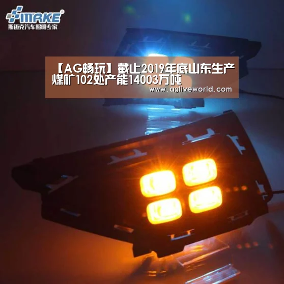 【AG畅玩】截止2019年底山东生产煤矿102处产能14003万吨(图1) AG下载