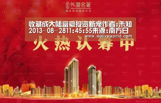 收藏成大陆富豪投资新宠作者:未知2013-08-2811:45:55来源:南方日报近期,大连万达集团董事长王健林超越娃哈‘AGAPP’(图4) AG下载
