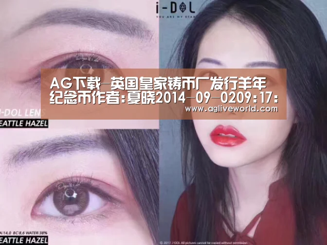AG下载-英国皇家铸币厂发行羊年纪念币作者:夏晓2014-09-0209:17:23来源:新华网　　英国皇家铸币厂１日正式发行羊年(图1)