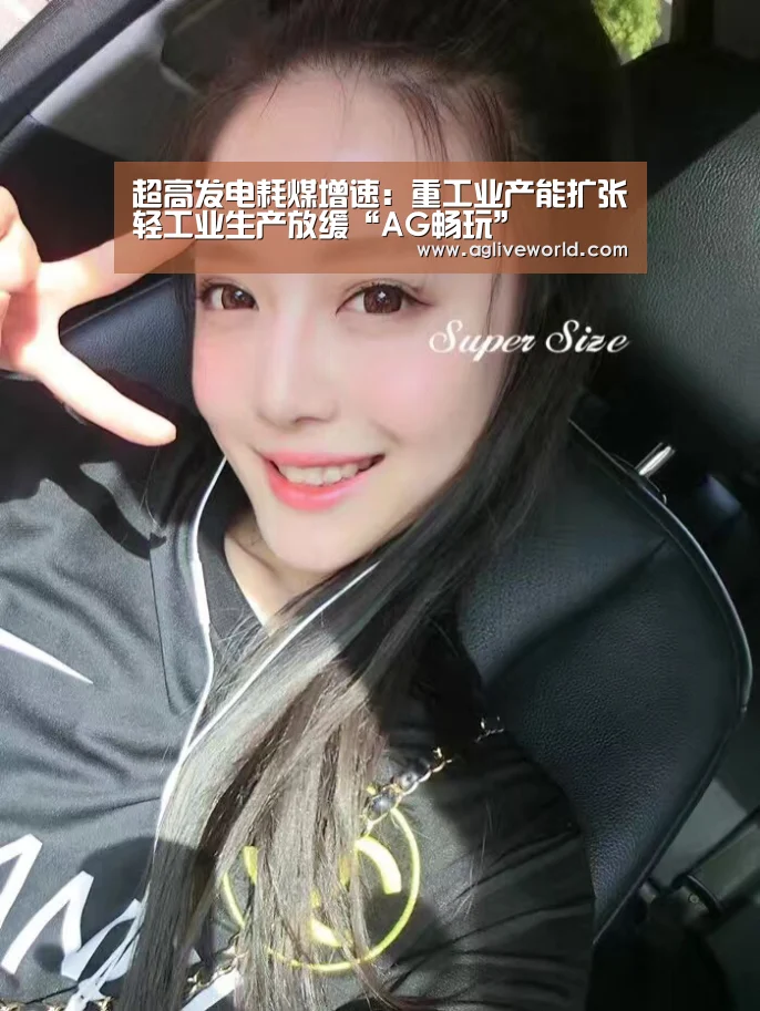 超高发电耗煤增速:重工业产能扩张轻工业生产放缓“AG畅玩”(图3) AG下载
