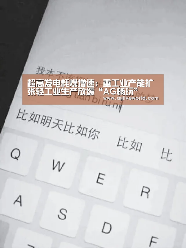 超高发电耗煤增速:重工业产能扩张轻工业生产放缓“AG畅玩”(图4) AG下载