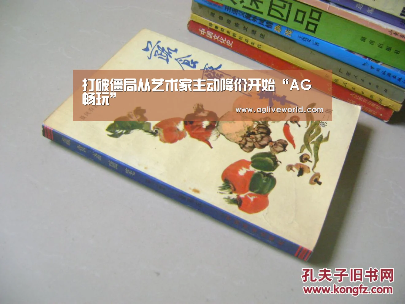 打破僵局从艺术家主动降价开始“AG畅玩”(图1)