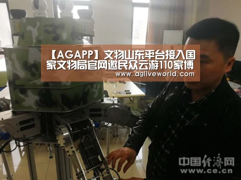 【AGAPP】文物山东平台接入国家文物局官网邀民众云游110家博物馆(图1) AG下载