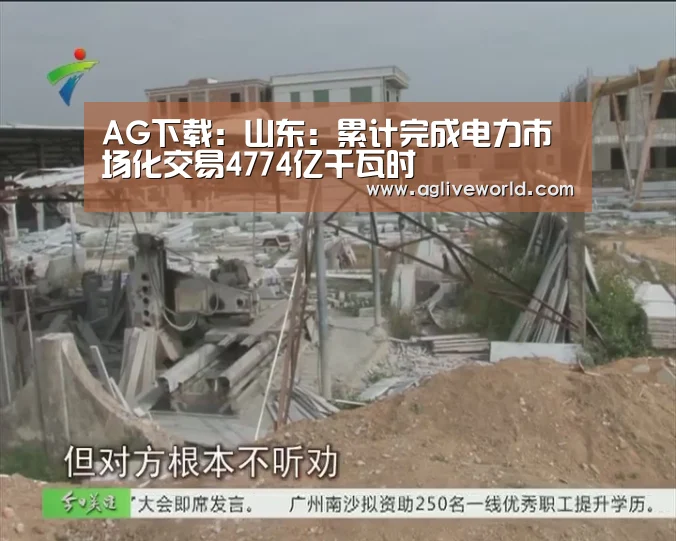AG下载:山东:累计完成电力市场化交易4774亿千瓦时(图1) AG下载