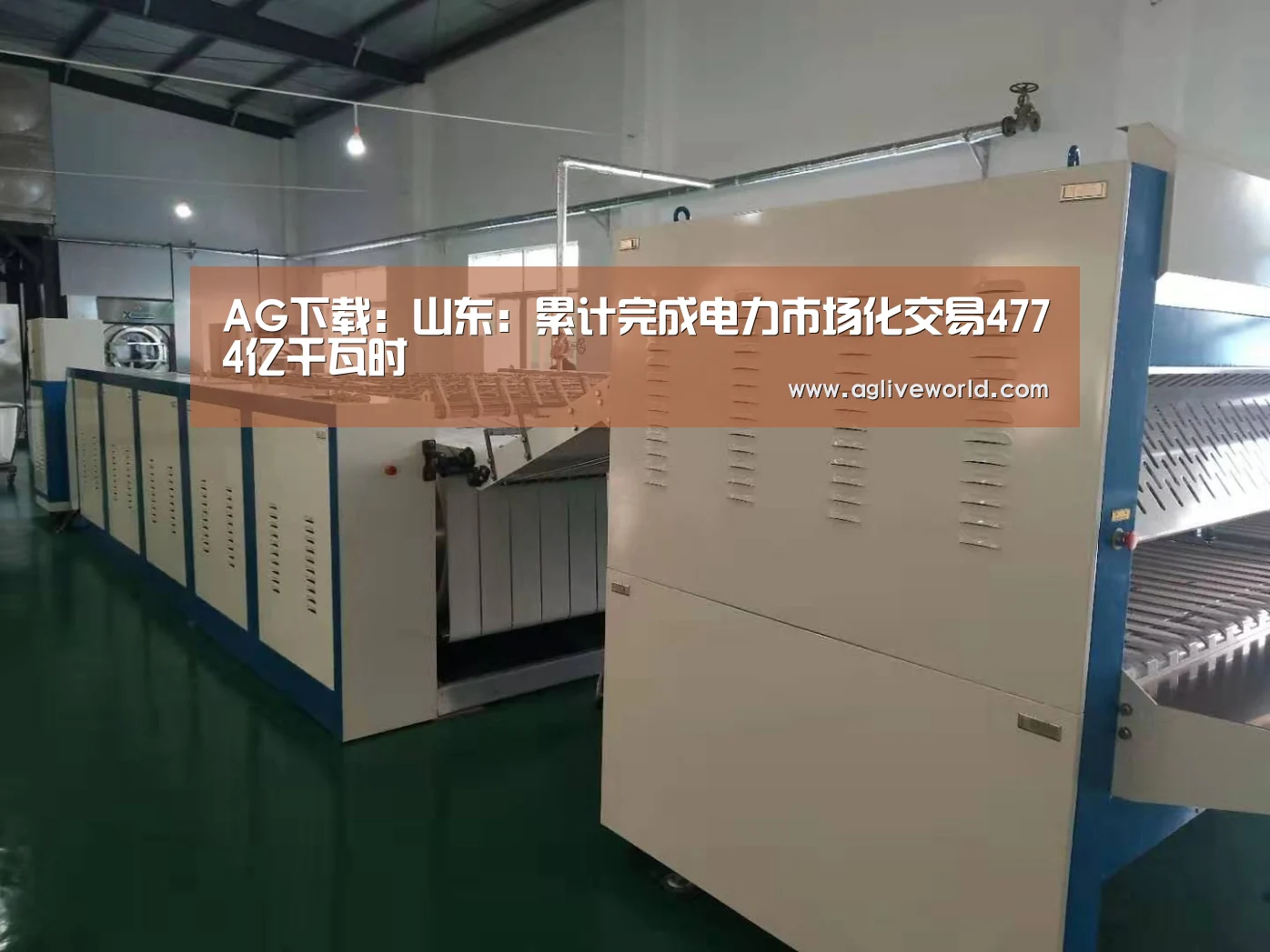 AG下载:山东:累计完成电力市场化交易4774亿千瓦时(图4) AG畅玩