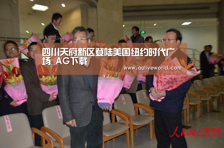 四川天府新区登陆美国纽约时代广场_AG下载(图2)