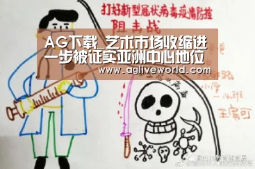 AG下载_艺术市场收缩进一步被证实亚洲中心地位依然稳固(图1) AG畅玩
