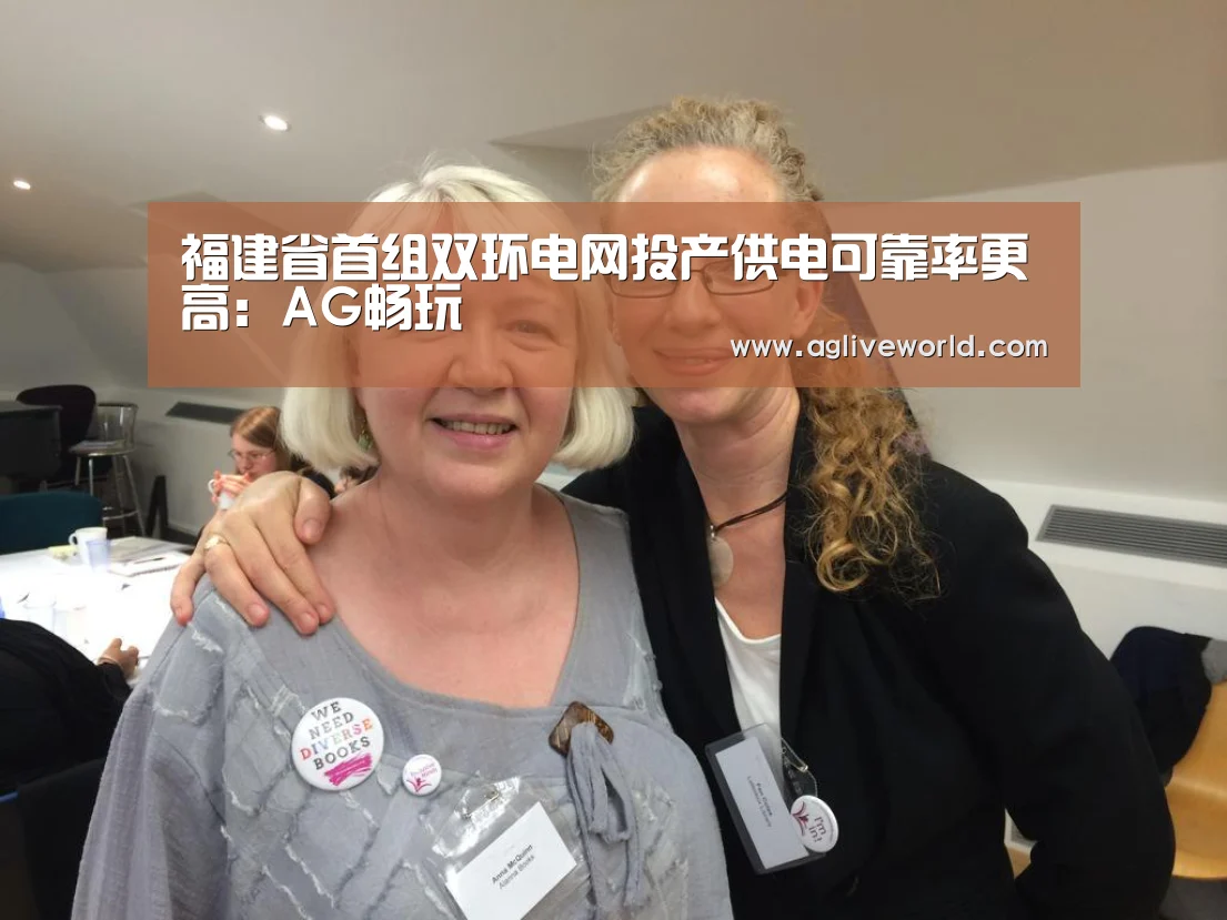 福建省首组双环电网投产供电可靠率更高:AG畅玩(图1) AG下载
