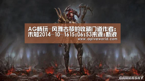 AG畅玩-风雅古琴的收藏门道作者:未知2014-10-1615:06:53来源:新浪收藏 《诗经》中有“窈窕淑女,琴瑟友之”的诗句(图2) AG畅玩