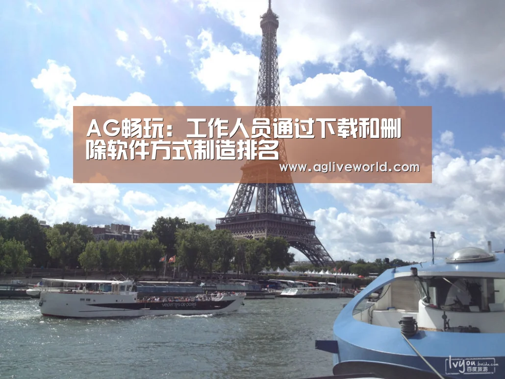 AG畅玩:工作人员通过下载和删除软件方式制造排名(图2) AG掌上