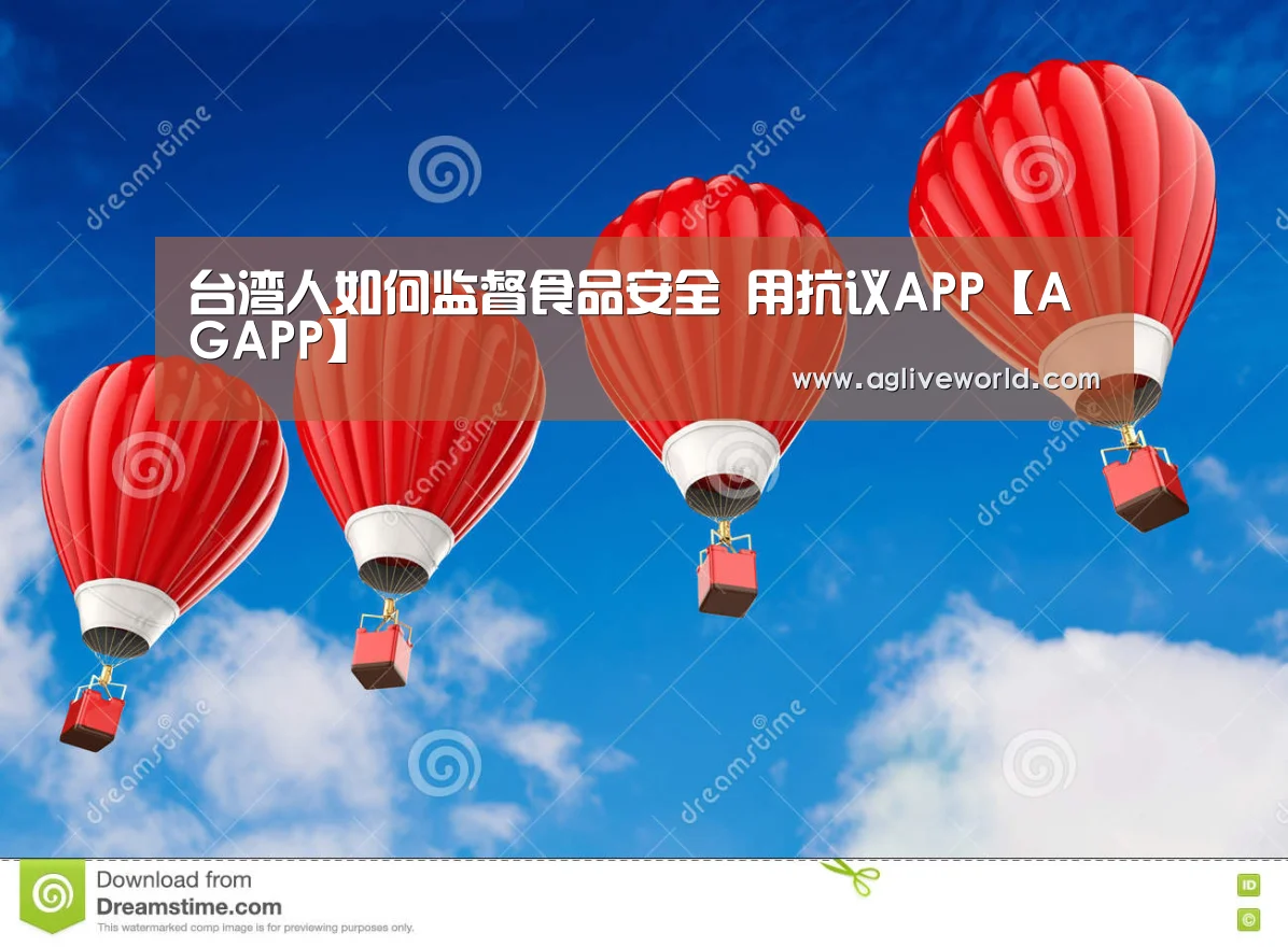 台湾人如何监督食品安全 用抗议APP【AGAPP】(图2) AG畅玩