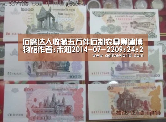石磨达人收藏五万件石制农具筹建博物馆作者:未知2014-07-2209:24:20来源:南方日报 今年55岁的刘斯峨是河:AGAPP(图1) 石磨达人收藏五万件石制农具筹建博物馆作者:未知2014-07-2209:24:20来源:南方日报 今年55岁的刘斯峨是河:AGAPP(图1)