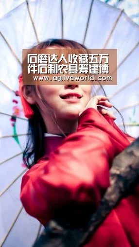 石磨达人收藏五万件石制农具筹建博物馆作者:未知2014-07-2209:24:20来源:南方日报 今年55岁的刘斯峨是河:AGAPP(图2) AG掌上