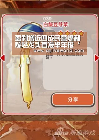 盈利增近四成民营煤制烯烃龙头首发半年报‘AG掌上’(图3) AG畅玩